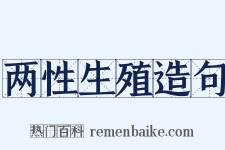 两性生殖造句是什么意思的图片
